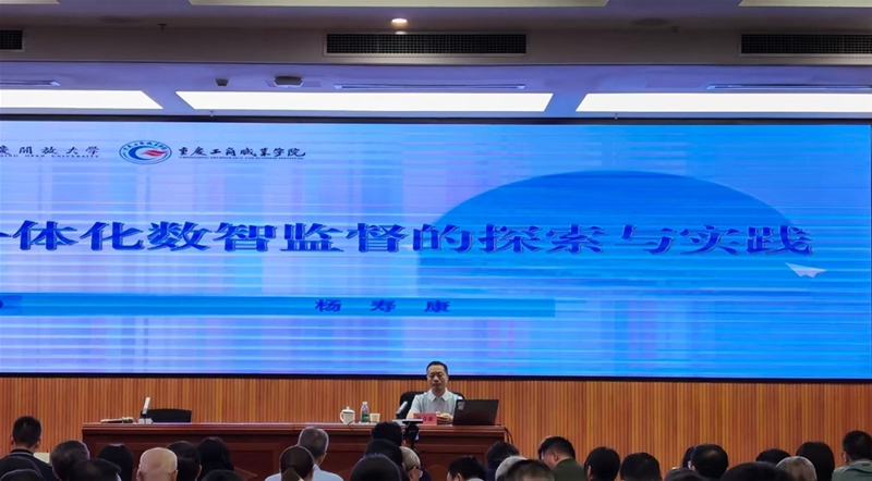 重庆开放大学受邀在市纪委市监委骨干培训班作数智监督经验交流